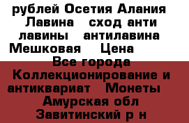 10 рублей Осетия-Алания, Лавина   сход анти-лавины   антилавина, Мешковая. › Цена ­ 750 - Все города Коллекционирование и антиквариат » Монеты   . Амурская обл.,Завитинский р-н